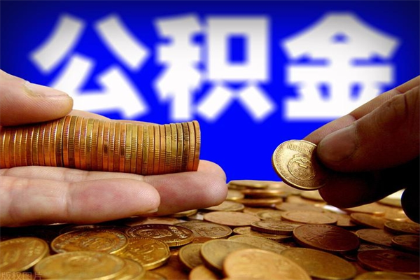 昆山成都离职公积金代办提取（昆山成都本地公积金离职提取）